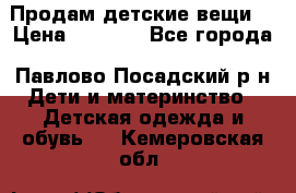 Продам детские вещи  › Цена ­ 1 200 - Все города, Павлово-Посадский р-н Дети и материнство » Детская одежда и обувь   . Кемеровская обл.